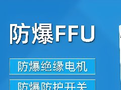 防爆FFU淨化（huà）單元